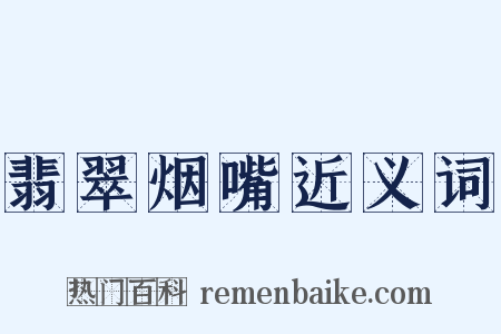 翡翠烟嘴近义词是什么意思的图片